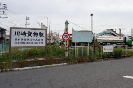川崎貨物駅
