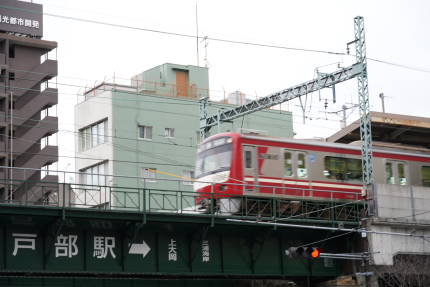 京急電鉄戸辺駅