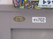 銚子電鉄702系