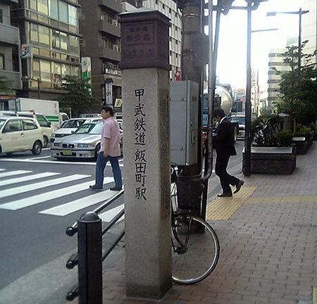 甲武鉄道飯田町駅の碑