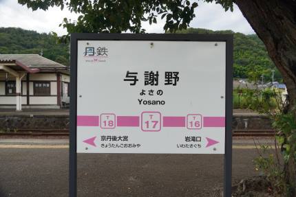 丹鉄与謝野駅